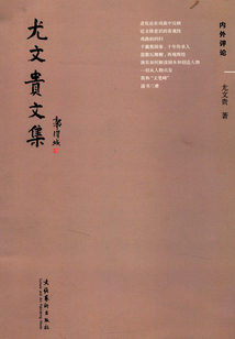 尤文貴文集