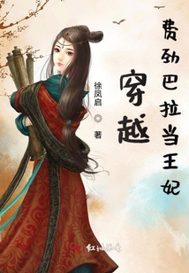 穿越費勁巴拉當(dāng)王妃