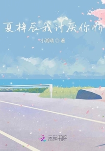夏梓辰我討厭你啊