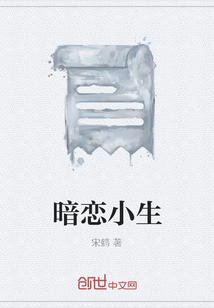 暗戀小生