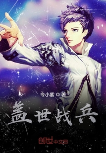 蓋世戰(zhàn)兵