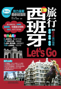 西班牙旅行Let's Go