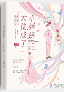 回歸后,大佬成了小嬌嬌