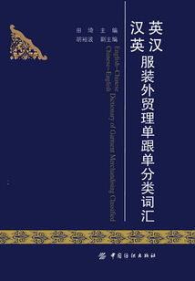 英漢漢英服裝外貿理單跟單分類詞匯