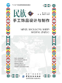 民族手工飾品設計與制作