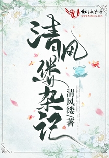 清風(fēng)縷雜記