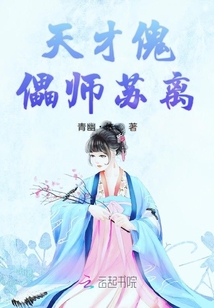 天才傀儡師蘇離
