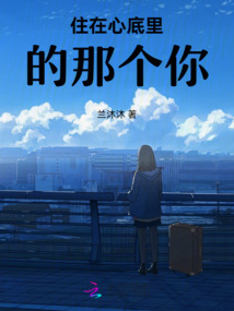 住在心底里的那個你