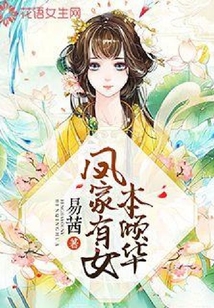 凤家有女本倾华