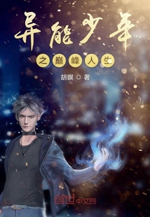 异能少年之巅峰人生