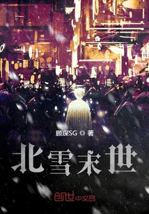 北雪末世