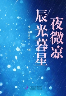 辰光暮星夜微涼