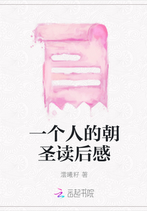 一個人的朝圣讀后感