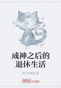 成神之后的退休生活