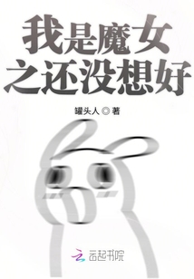我是魔女之還沒想好