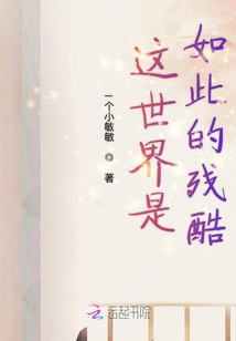 這世界是如此的殘酷