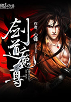 劍道魔尊在線閱讀