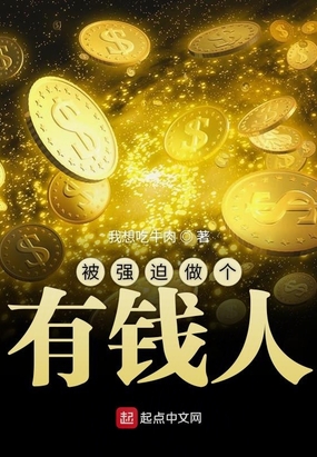 被强迫做个有钱人