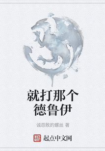 就打那個德魯伊