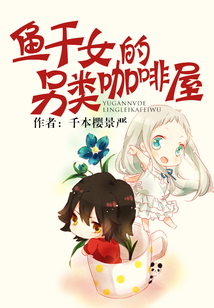 魚干女的另類咖啡屋
