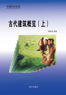古代建筑概覽(上)