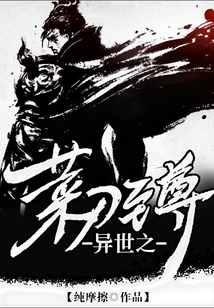 異世之菜刀至尊