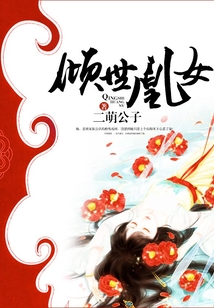 傾世凰女
