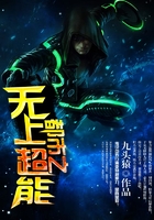 都市之無上超能在線閱讀