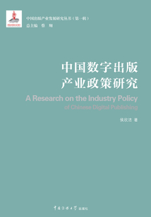 中國數字出版產業政策研究