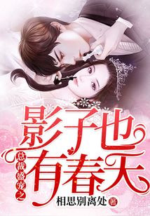 總裁盛寵之影子也有春天
