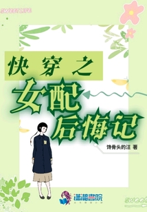 快穿之女配后悔記