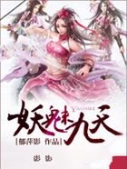 妖魅九天在線閱讀