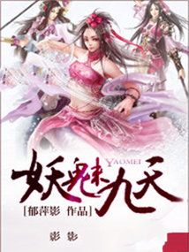 妖魅九天
