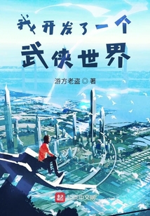 我開發了一個武俠世界