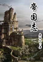 帝国志在线阅读