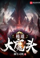 極道大魔頭在線閱讀