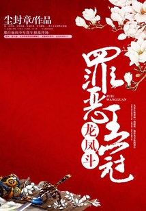 龍鳳斗,罪惡王冠