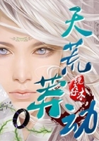 天荒莽動在線閱讀
