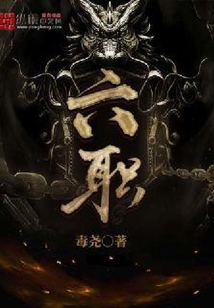 六职