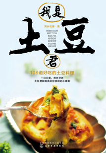 我是土豆君，109道好吃的土豆料理
