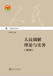 人民調(diào)解理論與實(shí)務(wù)（2020）