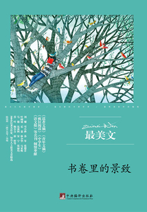 書卷里的景致