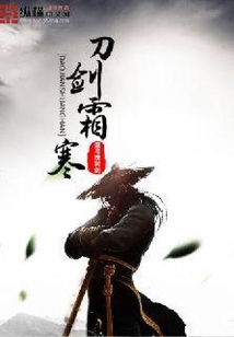 刀劍霜寒