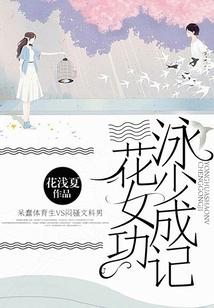 泳花少女成功記