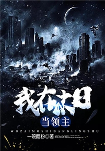 我在末日當領主