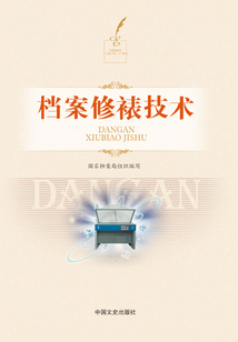 檔案修裱技術(shù)