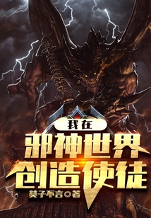 我在邪神世界創造使徒