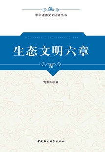 生態(tài)文明六章