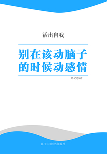 別在該動腦子的時候動感情