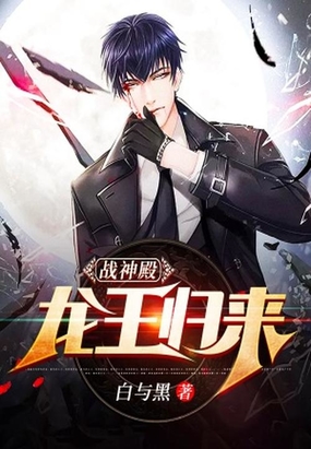 战神殿龙王归来